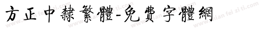方正中隶繁体字体转换