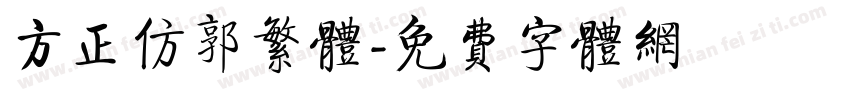 方正仿郭繁体字体转换