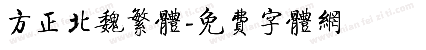 方正北魏繁体字体转换