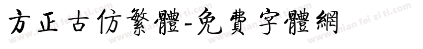 方正古仿繁体字体转换