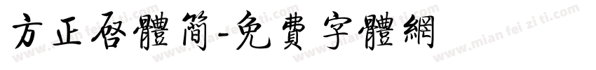 方正启体简字体转换