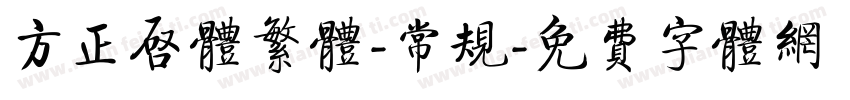 方正启体繁体-常规字体转换