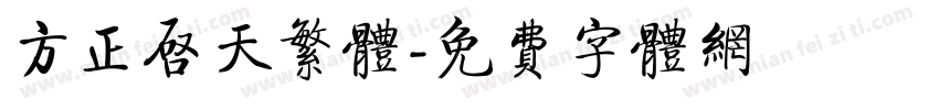 方正启天繁体字体转换