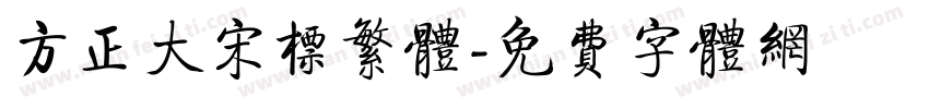 方正大宋标繁体字体转换
