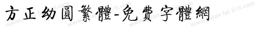 方正幼圆繁体字体转换