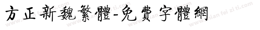 方正新魏繁体字体转换