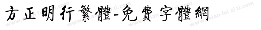 方正明行繁体字体转换