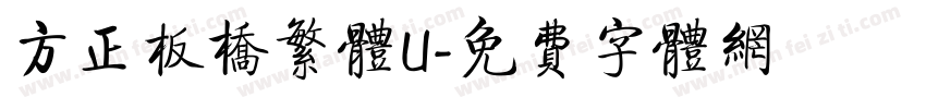 方正板桥繁体U字体转换