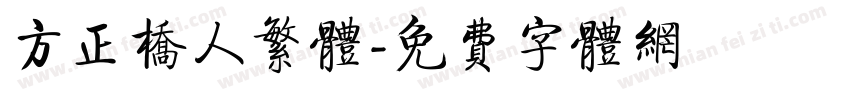 方正桥人繁体字体转换
