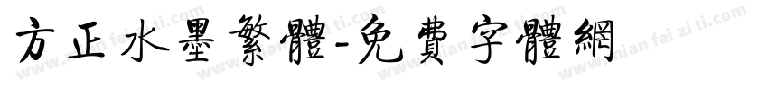 方正水墨繁体字体转换