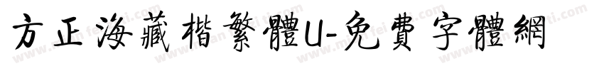 方正海藏楷繁体U字体转换