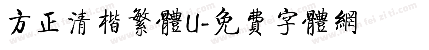方正清楷繁体U字体转换