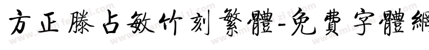 方正滕占敏竹刻繁体字体转换