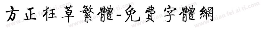 方正狂草繁体字体转换