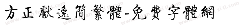 方正献逸简繁体字体转换