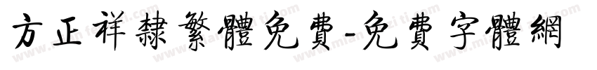 方正祥隶繁体免费字体转换