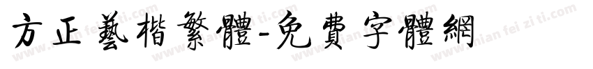 方正艺楷繁体字体转换