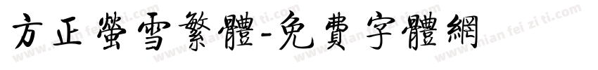 方正萤雪繁体字体转换