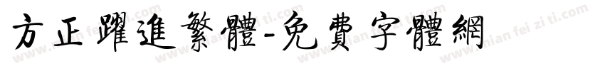 方正跃进繁体字体转换