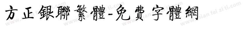 方正银联繁体字体转换