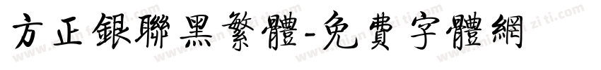 方正银联黑繁体字体转换