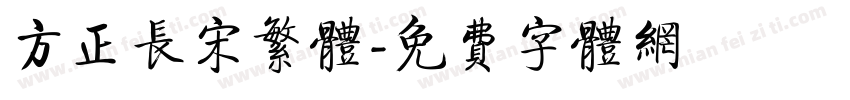 方正长宋繁体字体转换