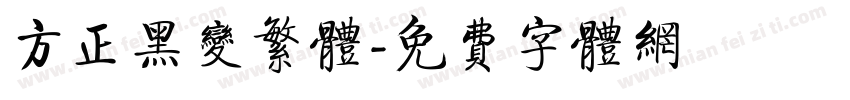 方正黑变繁体字体转换