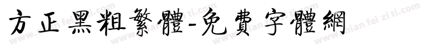 方正黑粗繁体字体转换