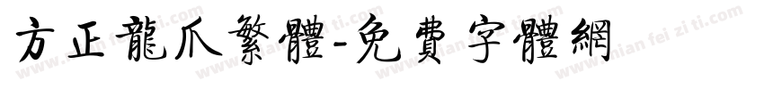 方正龙爪繁体字体转换