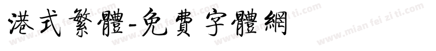 港式繁体字体转换