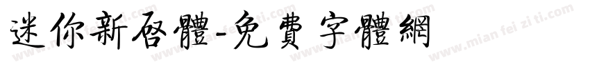 迷你新启体字体转换