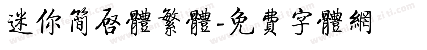 迷你简启体繁体字体转换