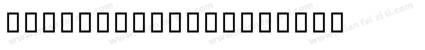 AndaleMonoWTG字体转换