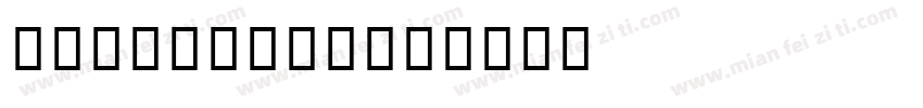 IpapanTTF字体转换