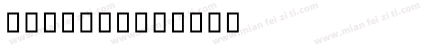 ipanema字体转换