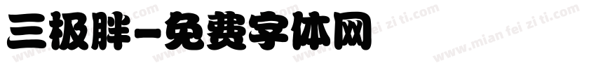 三极胖字体转换
