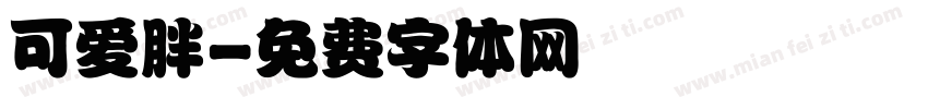 可爱胖字体转换