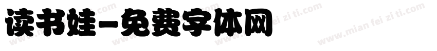 读书娃字体转换