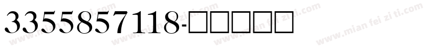 3355857118字体转换