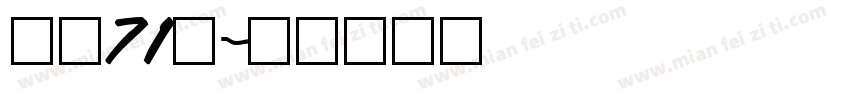 龙魂71号字体转换