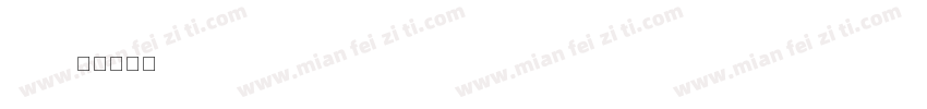 jl1021字体转换