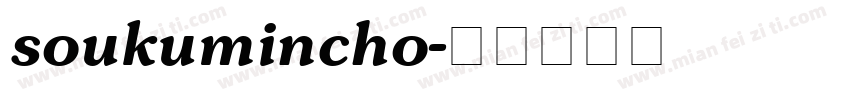 soukumincho字体转换