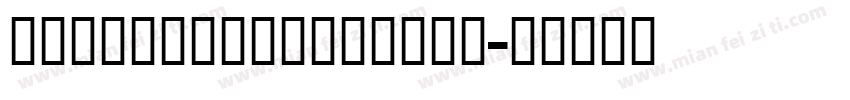 AILIMAMASHUHEITI字体转换