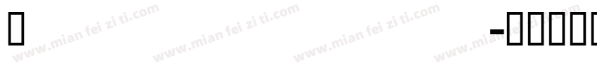 Ailbapuhuiti字体转换