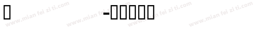 Ailine字体转换