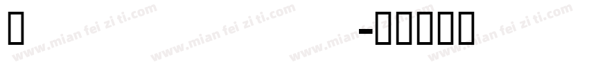 Ailizhati字体转换