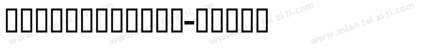 SEDUCTIONAIL字体转换