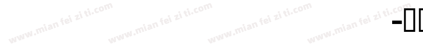 ailibabahuali字体转换