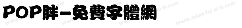 POP胖字体转换