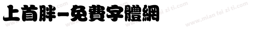 上首胖字体转换